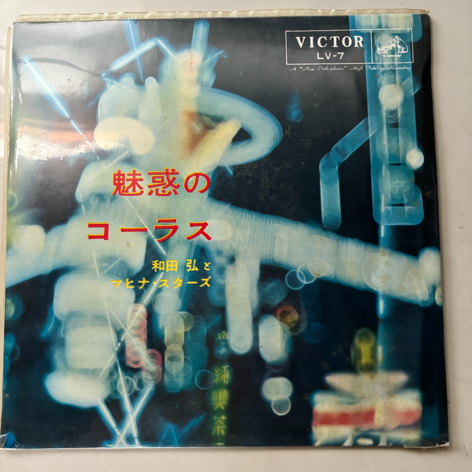 Wadaページ Hiroshi Wada & Mahina Stars Miwaku No Chorus LV 7 Victor