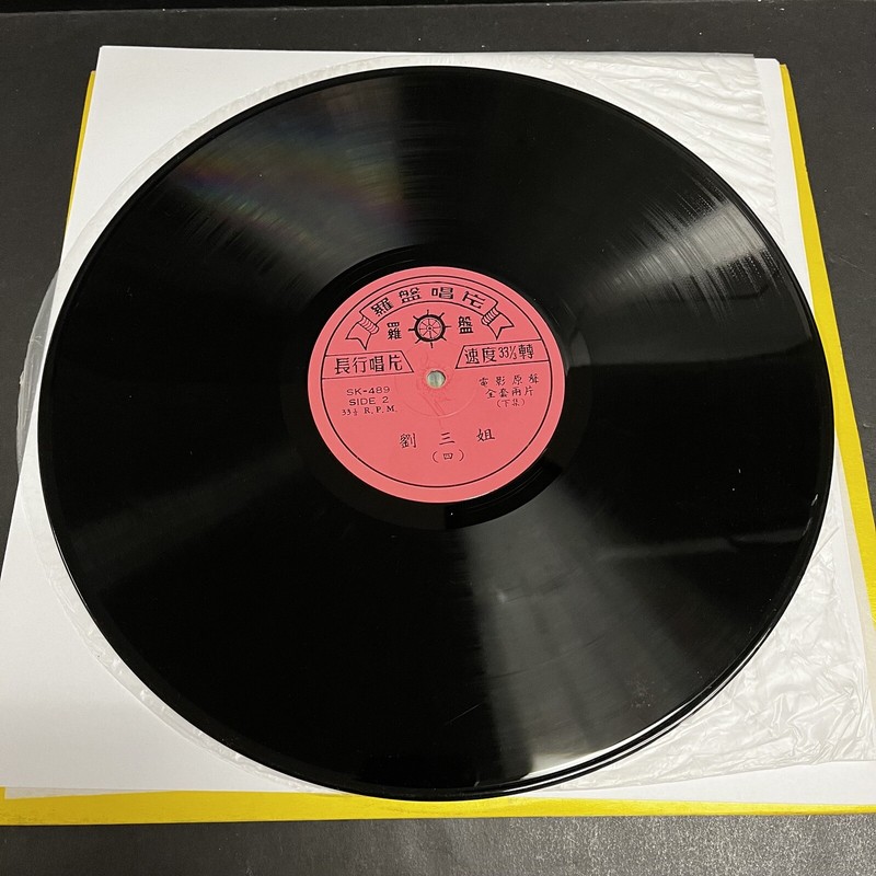 3RD SISTER LIU SANJIE Soundtrack Part II VINYL LP RECORD 1960 Chinese Cinema