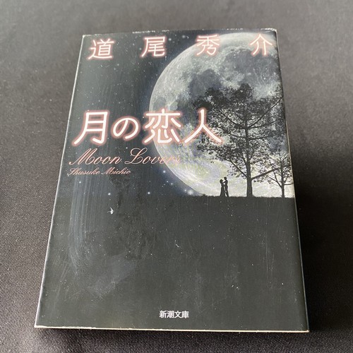 Japanese Novel Book Romance Moon Lovers Shusuke MIchio 道尾