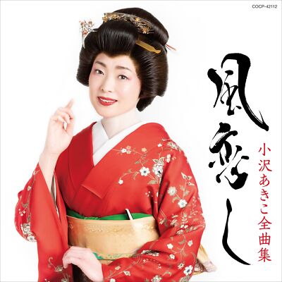 sawada_._akiko様 CD] Ozawa Akiko Complete Collection Nomal Edition COCP-42112