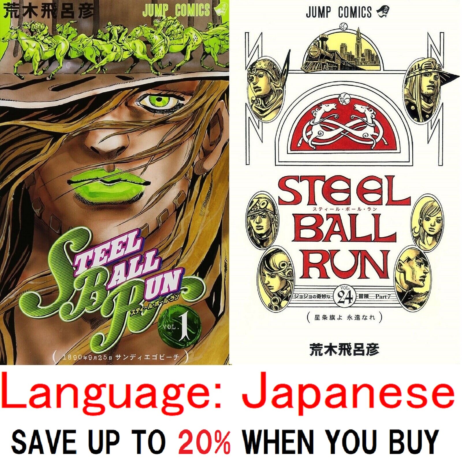 ＳＴＥＥＬ　ＢＡＬＬ　ＲＵＮ　２４巻 JoJo's BIZARRE Adventure Part.7 STEEL BALL RUN Vol.24