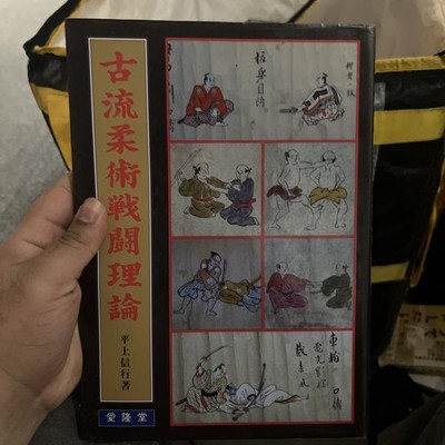 古流柔術戦闘理論 武道 柔術 古武術 解説書 日本語版