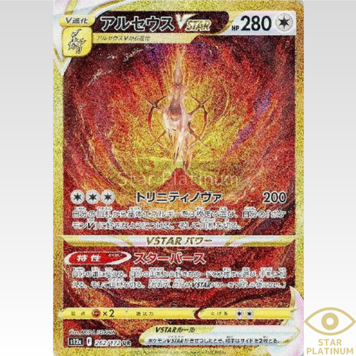 アルセウスVSTAR UR 262/172 vstarユニバース ポケモンカードの