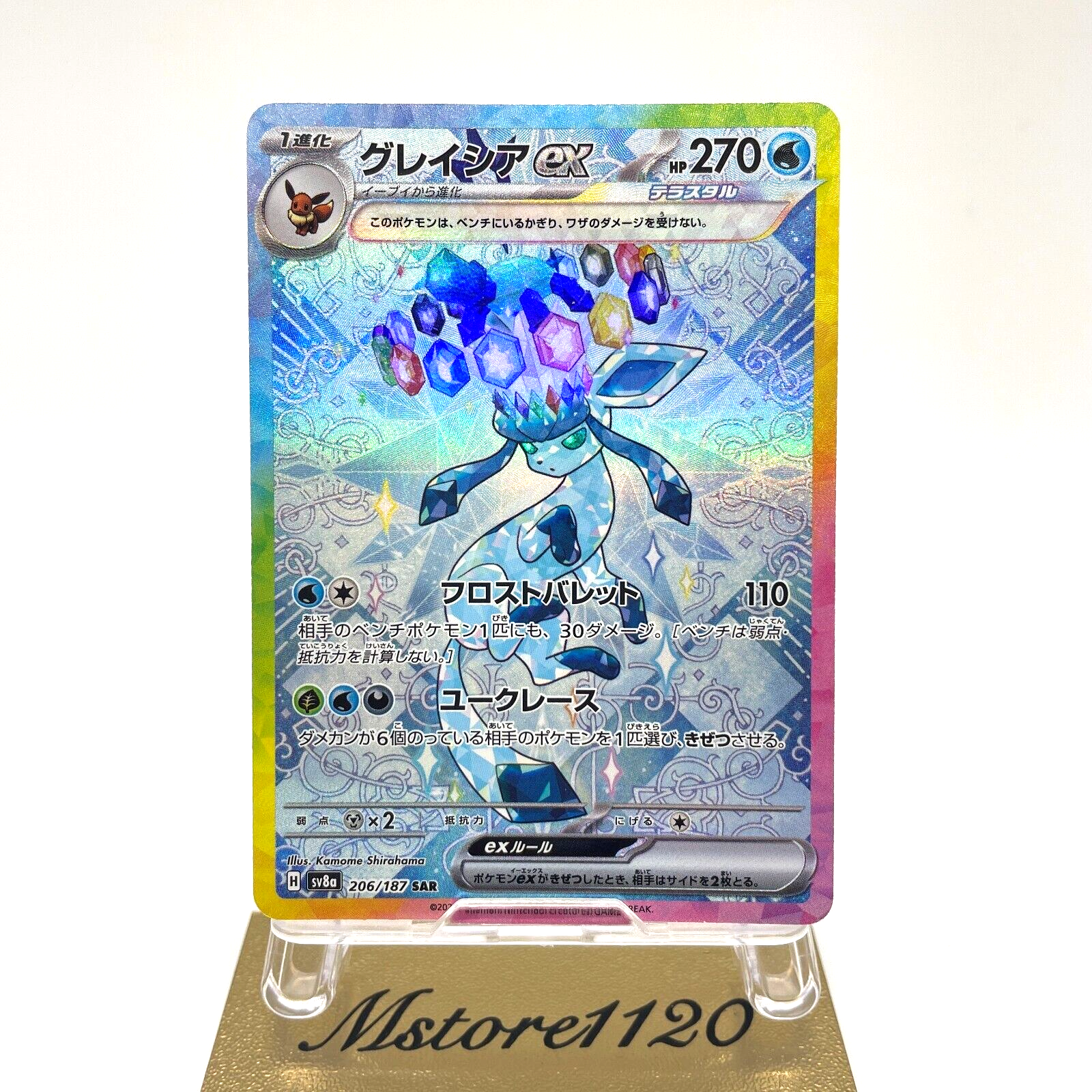 グレイシアex Glaceon SAR 206/187 Glaceon ex SAR [SV8a 206/187](High Class Pack 