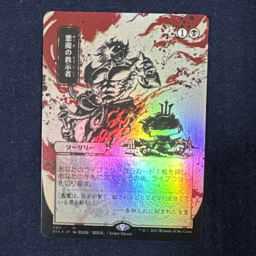 悪魔の教示者 Demonic Tutor JP 090 日本画 STA Demonic Tutor (JP Alt) FULL ART FOIL - Strixhaven: Mystical