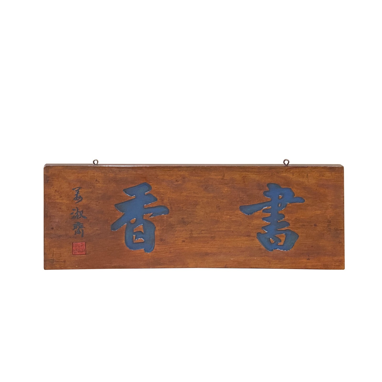 Chinese Rectangular Shu Xiang Characters Wood Decor Wall Plaque ws3411S Chinese Rectangular Shu Xiang Characters Wood Decor Wall Plaque ws3411S