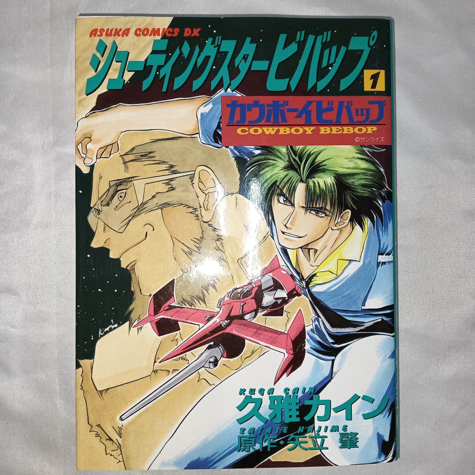 シューティングスタービバップ カウボーイビバップ 第2巻 / 久