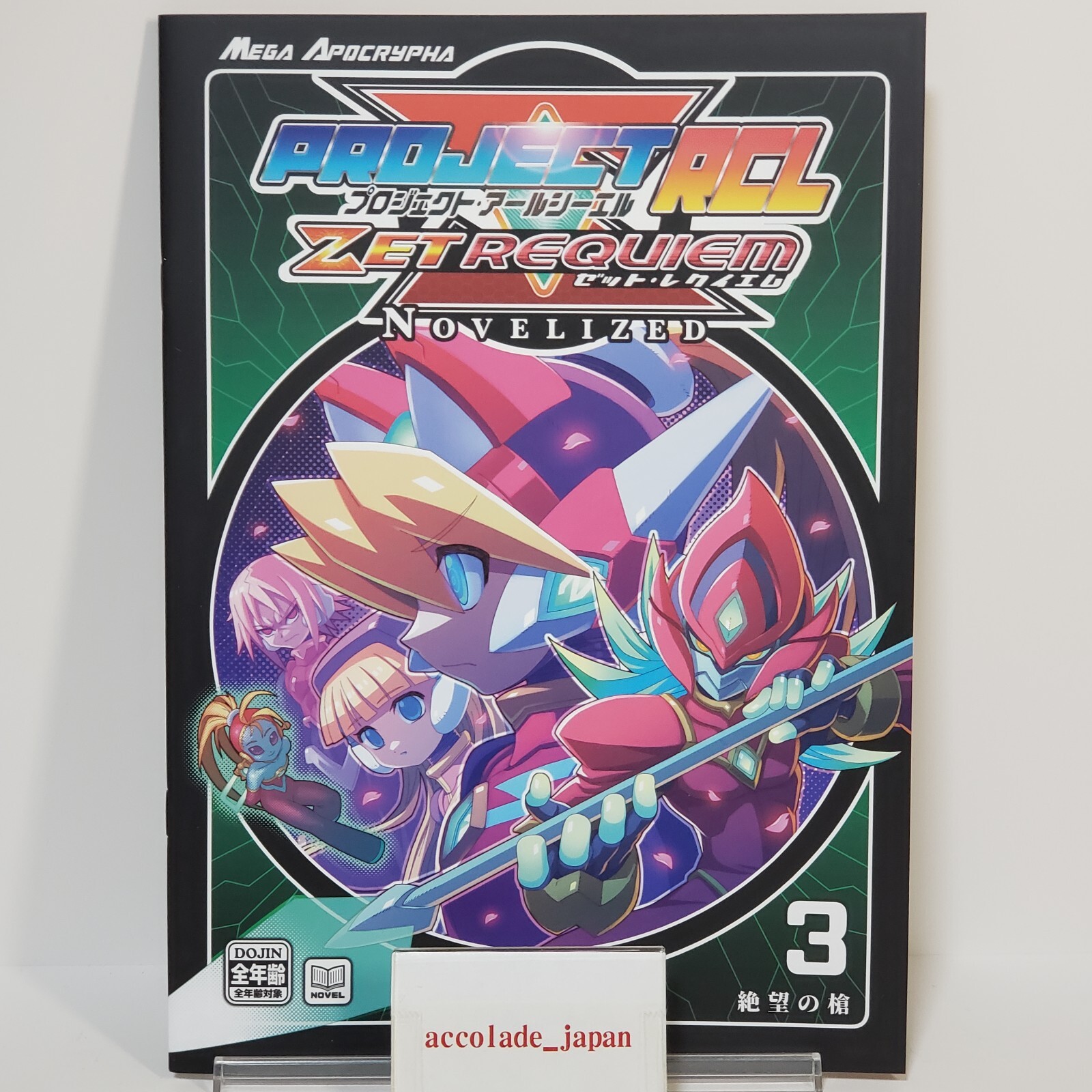 PROJECT RCL ZET REQUIEM:NOVELIZED 03 Guiltism Rockman