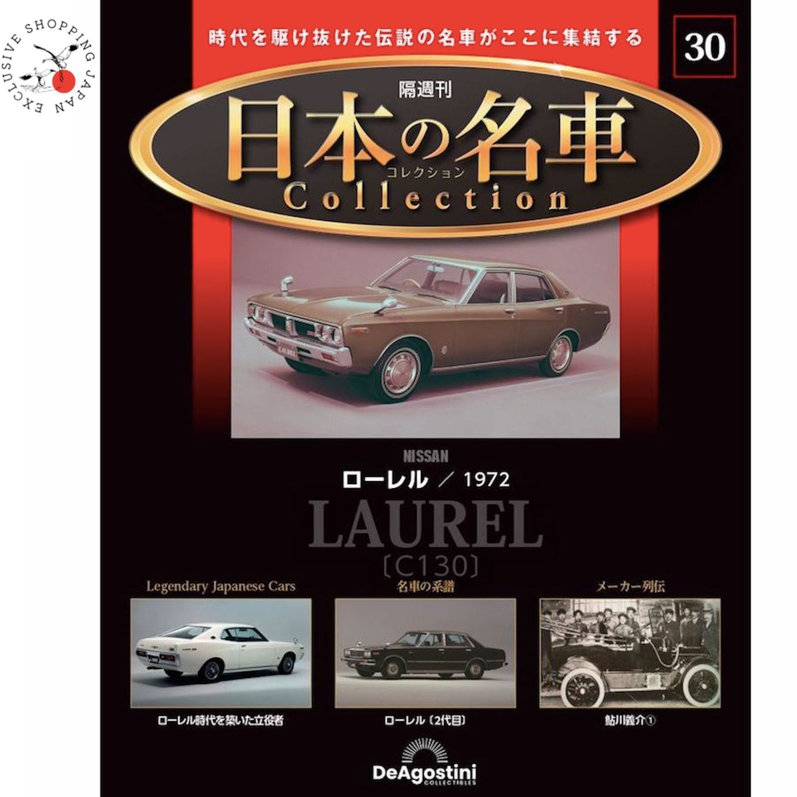 Nissan Laurel HT (1972) ミニカー Amazon | アシェット 1/24 国産名車 コレクション 日産 ローレル