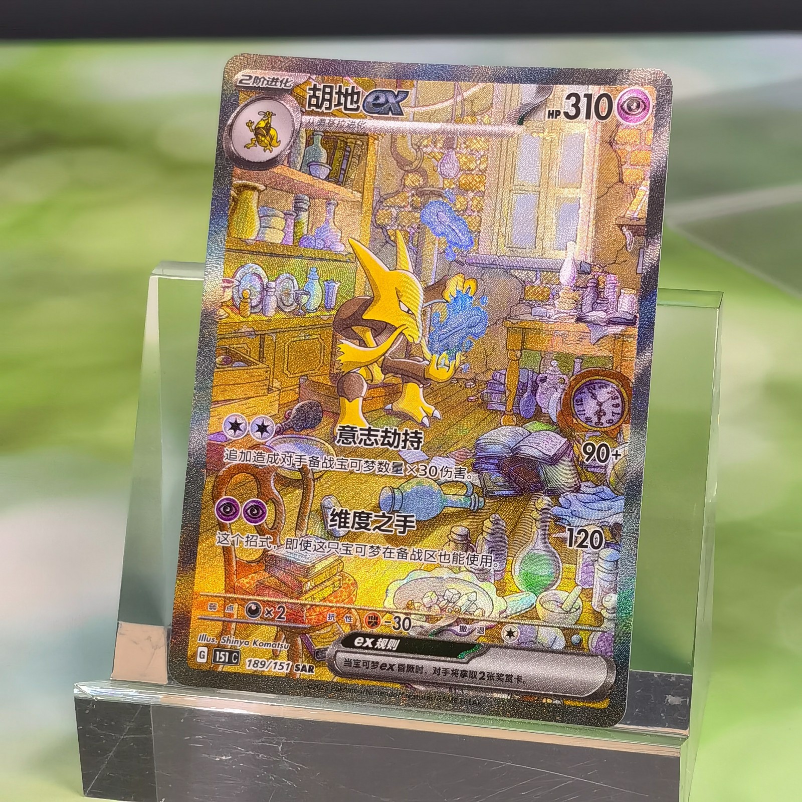 【189】ANCIENT COSMOS Pokemon TCG Chinese Alakazam ex SAR - Scarlet & Violet, 151C