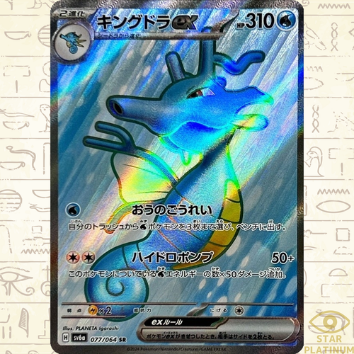 Kingdra ex SR 077/064 sv6a Japanese Pokemon Card Night Kingdra ex SR 077/064 sv6a Japanese Pokemon Card Night