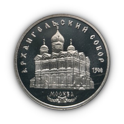 RUSSIA. 1991, 5 Roubles - Cathedral of the Archangel Michael, Moscow, Leningrad