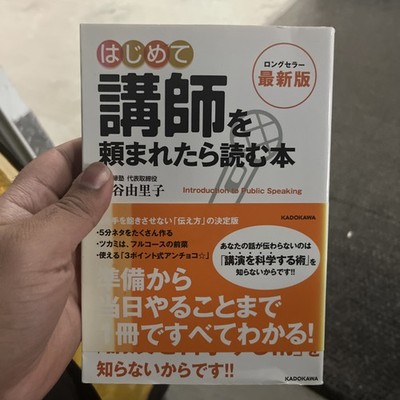 Hajimete Koen o Tanomaretara Yomu Hon Public Speaking Japanese Book