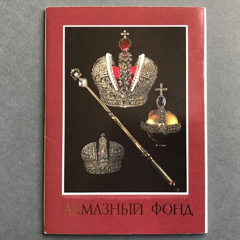 Diamond Fund Of Russia Museum Original Vintage Postcards Rakhmanov 1991 Full Set