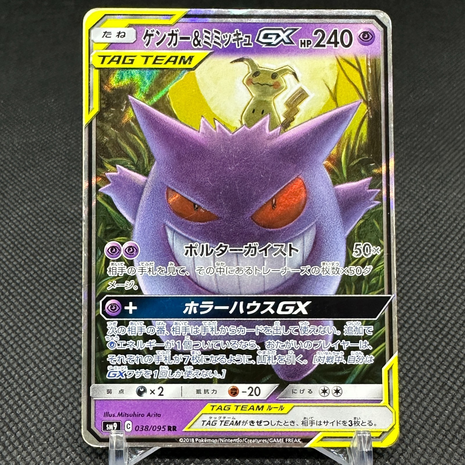 ゲンガー&ミミッキュGX　RR 　038/095　TAG TEAM Gengar & Mimikyu GX 038/095 RR Team Up Tag Bolt SM9 Japanese