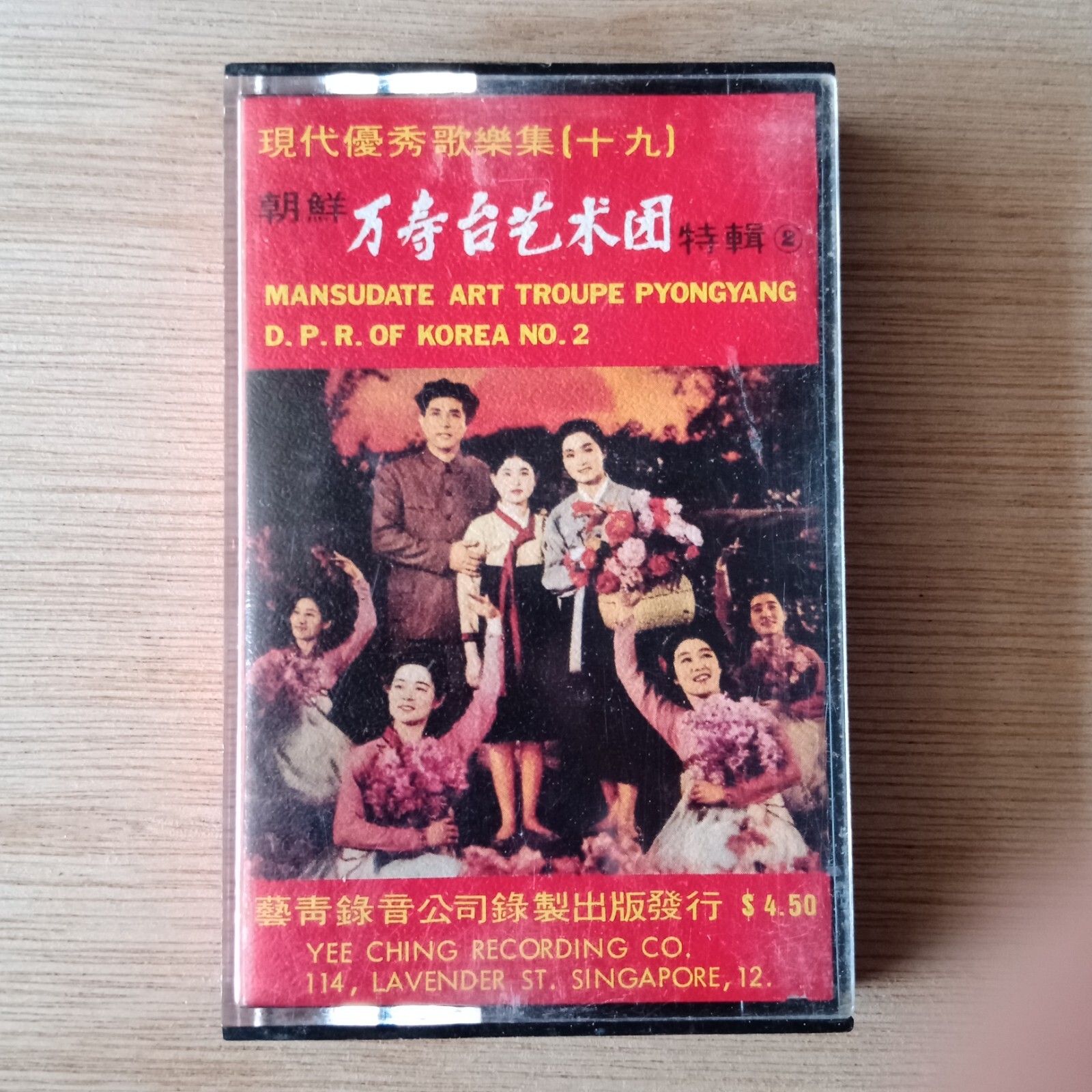 W*a様 MANSUDAE ART TROUPE / VOL.45　万寿台芸術団 DPR of Korea Mansudae Art Troupe #2 -Rare 70s Singapore