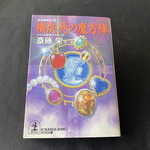Japanese Novel Mystery Book Nihongo Suspense Sakae Saito 1999 1st
