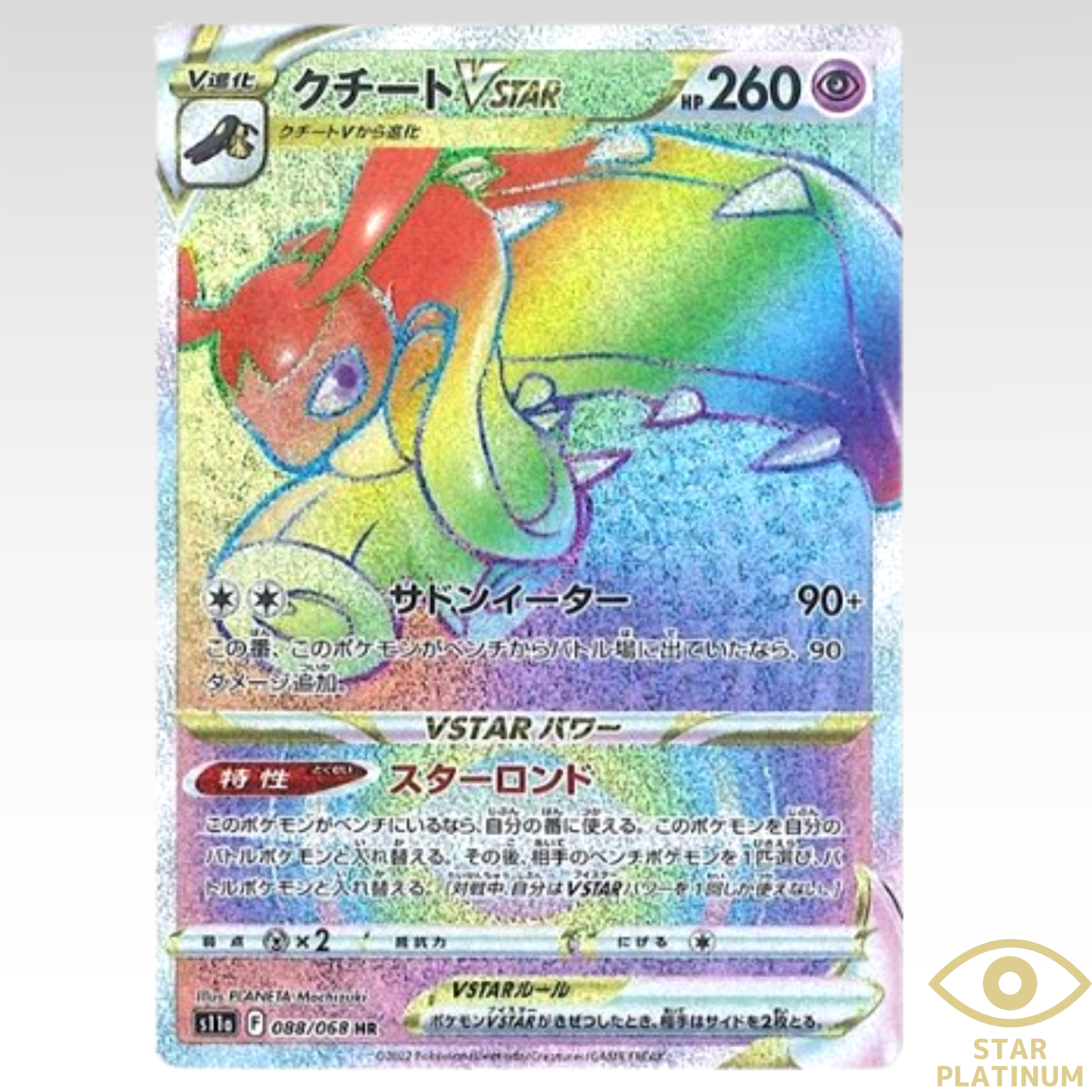【PSA10】アローラロコンVSTAR HR s11a 087/068 PSA10】アローラロコンVSTAR HR s11a 087/068 - メルカリ