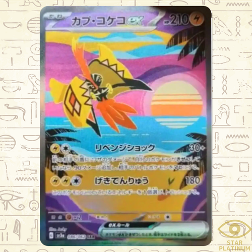 トウコ SAR 172/086 スリーブ付き Pokemon Cards Game - Tapu Koko ex SAR 086/062 SV3a Raging