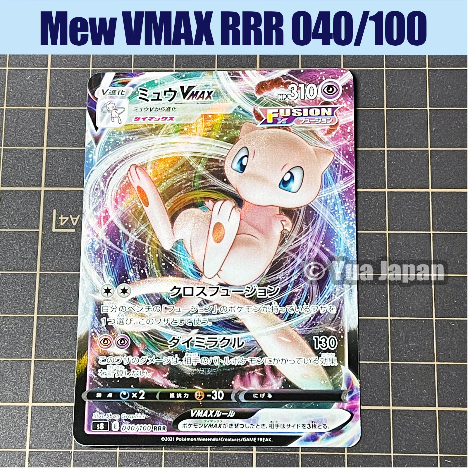 ミュウVMAX RRR S8 フュージョンアーツ 040/100 PSA10 ミュウVMAX RRR S8 フュージョンアーツ 040/100 PSA10 PSA10