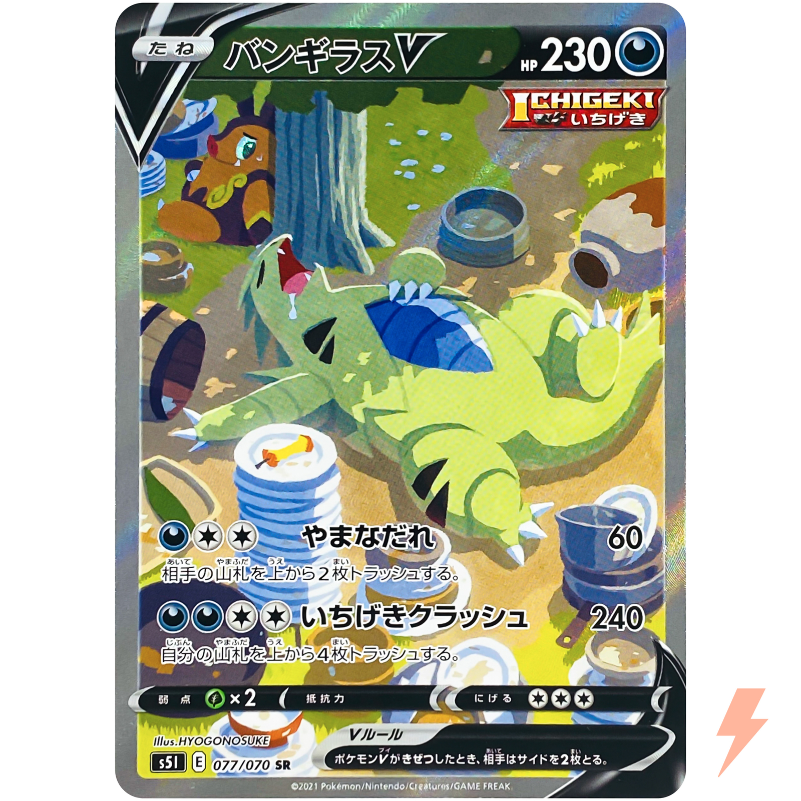 バンギラスV SR SA S5I 一撃マスター 077/070 ポケモンカード