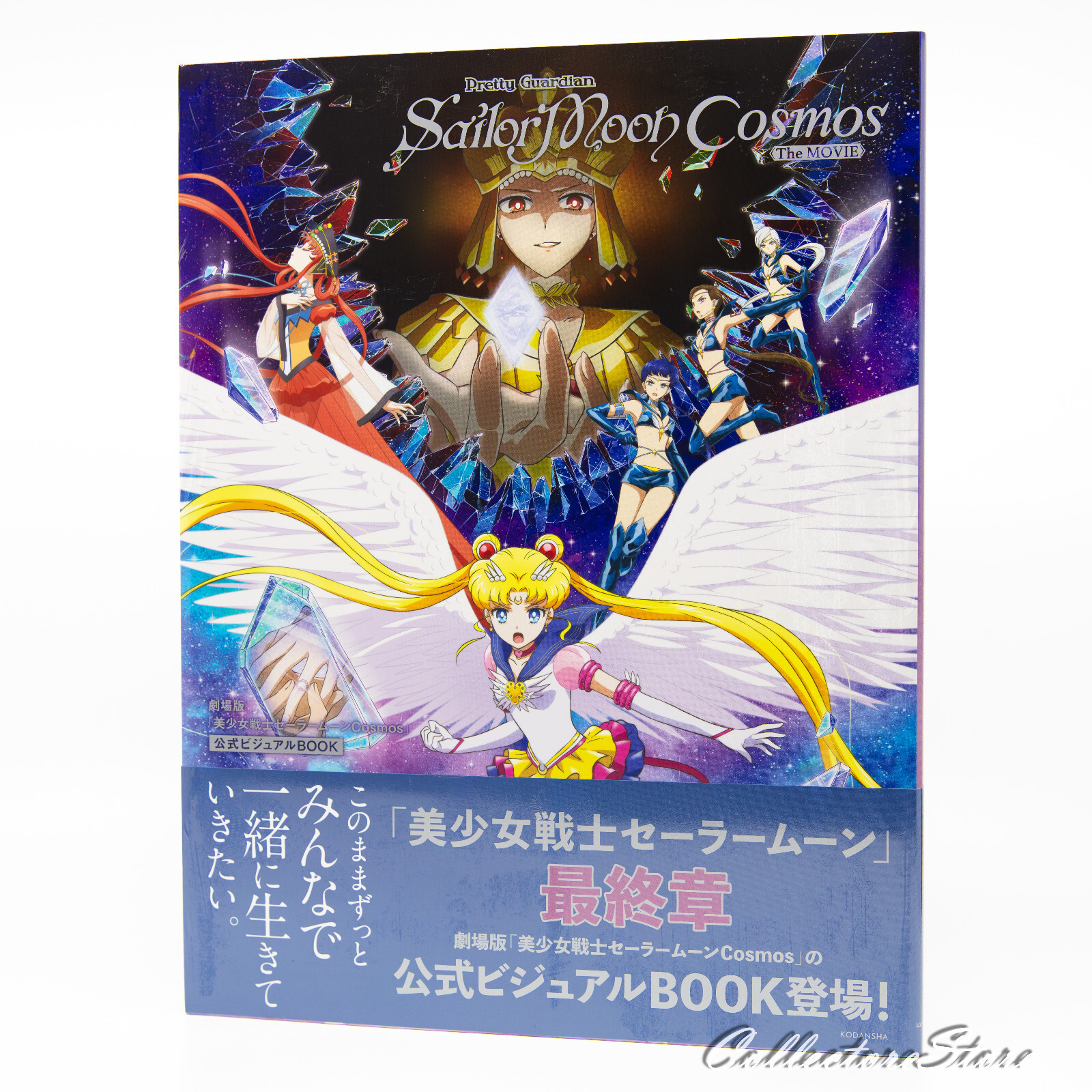 美少女戦士セーラームーン Cosmos 公式ビジュアルブック & DVD 劇場版「美少女戦士セーラームーンCosmos」公式ビジュアルBOOK