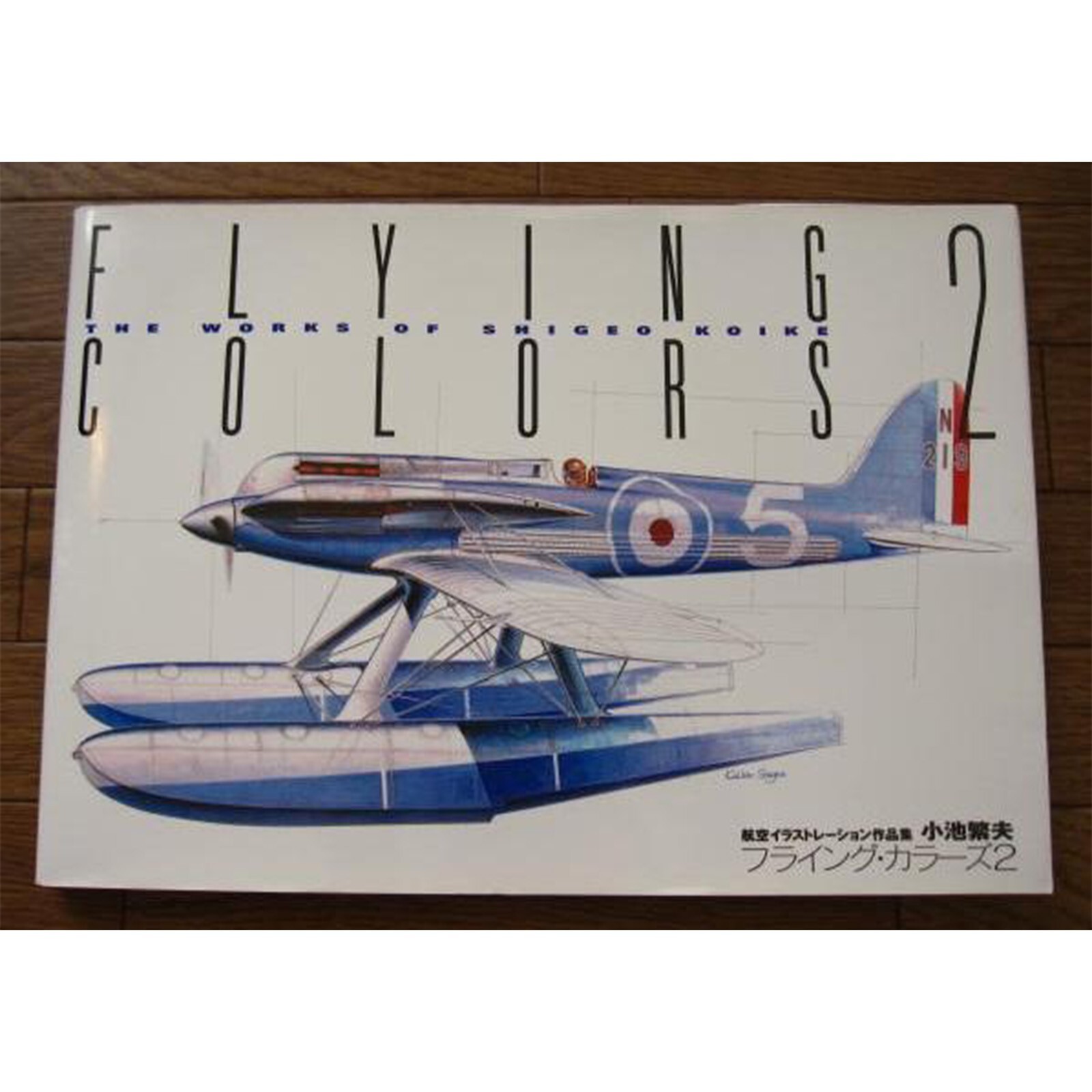 FLYING COLORS 4 小池繁夫 航空イラストレーション作品集 フライ