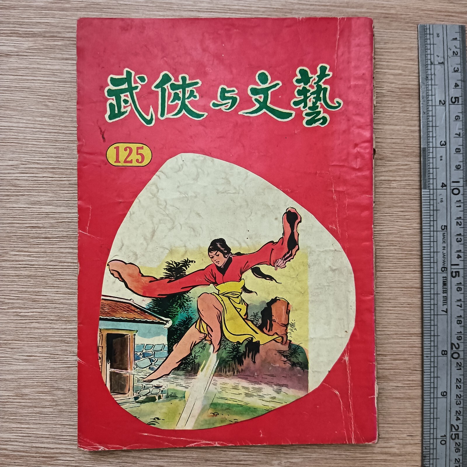 60s HK Chinese Wuxia Novel Book Magazine Jin Yong 武侠与文艺