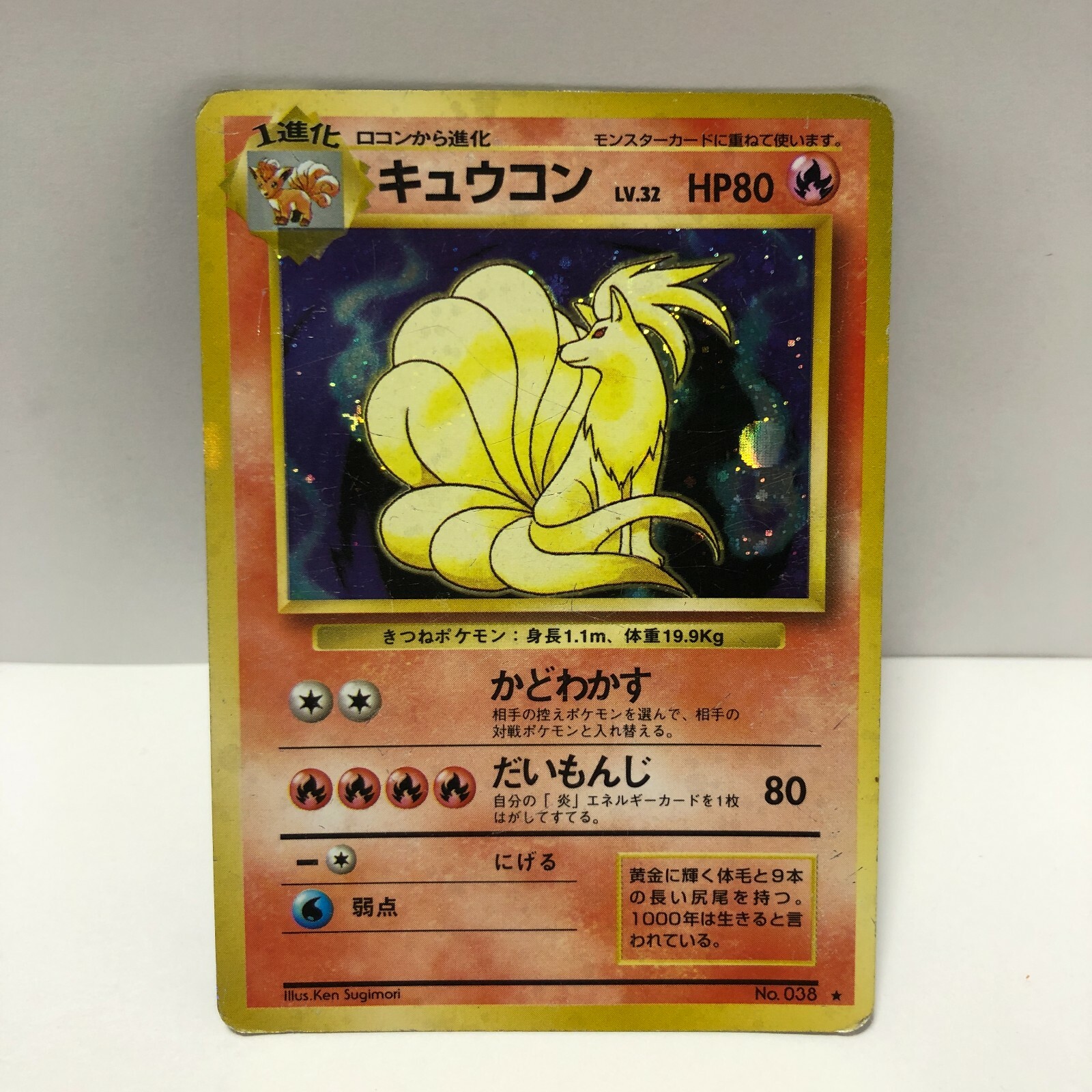 レオネネさん専用 NINETALES No.038 Holo Rare Japanese Base Set Pokemon Card F