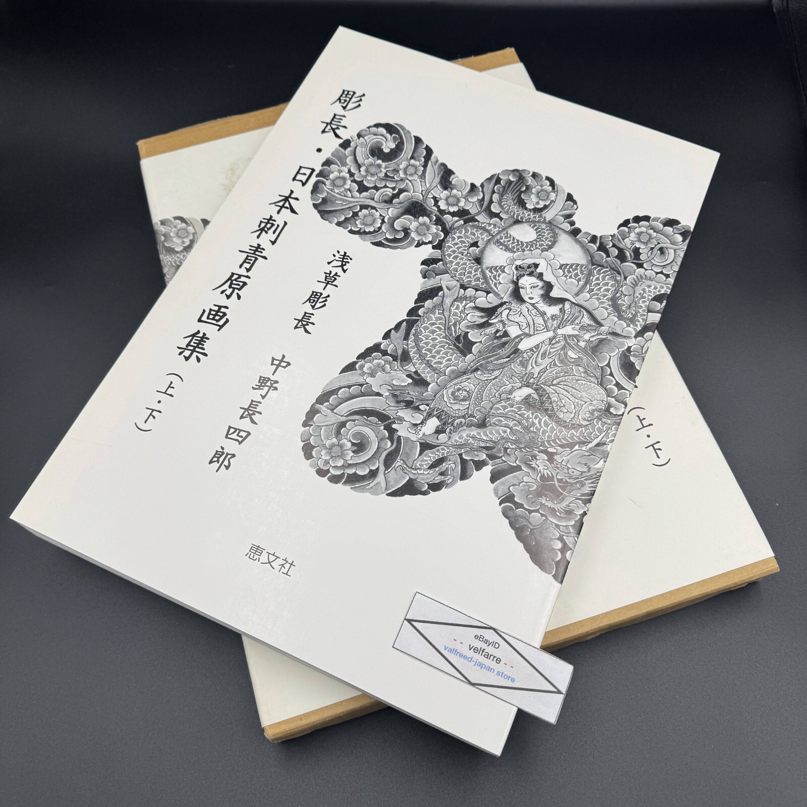 彫長日本刺青原画集(上下) 浅草彫長 中野長四郎 刺青 恵文社