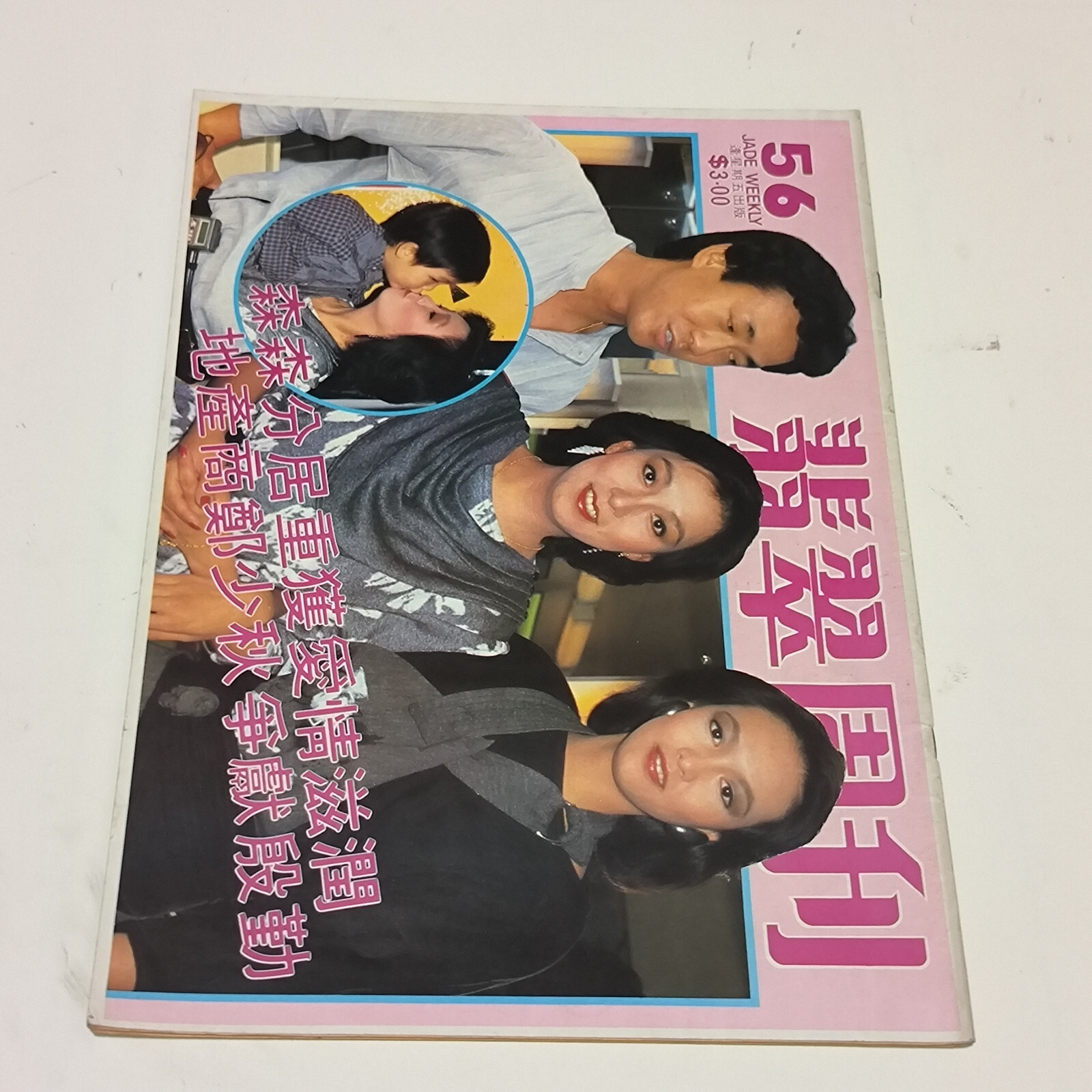 スーパー香港マガジン hong kong Jade Weekly magazine 1983 #56