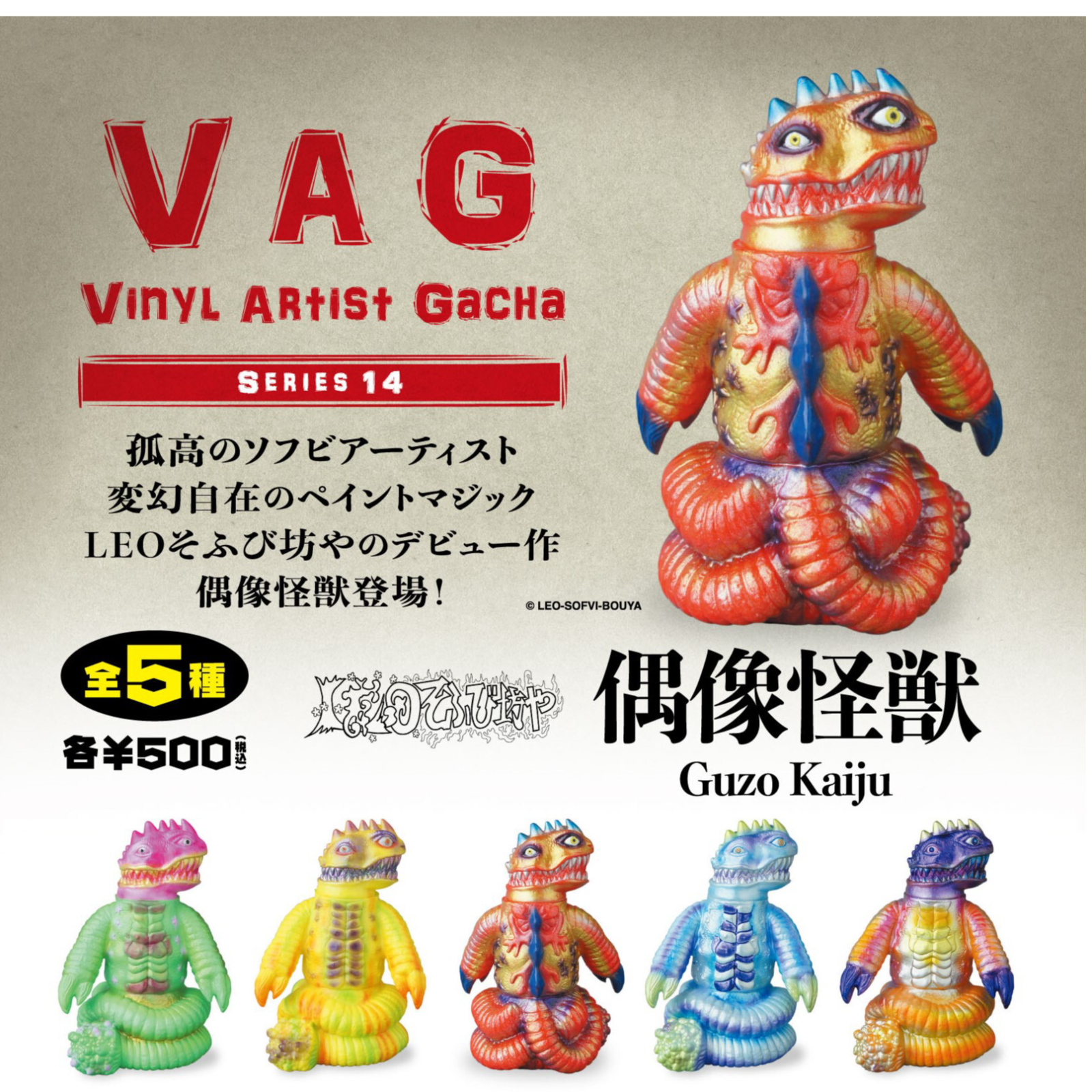 LEOソフビ坊や　怪獣　アーティスト製ソフビ LEOそふび坊や LEO SOFVI BOUYA