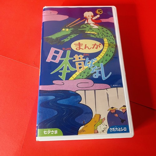 Japanese anime nihon mukashi banashi VHS tape old Japan