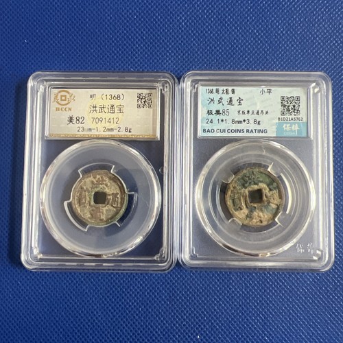 洪武通宝 洪武通宝 土洪武 美品 送料込 - ワタナベコイン ネットショップ