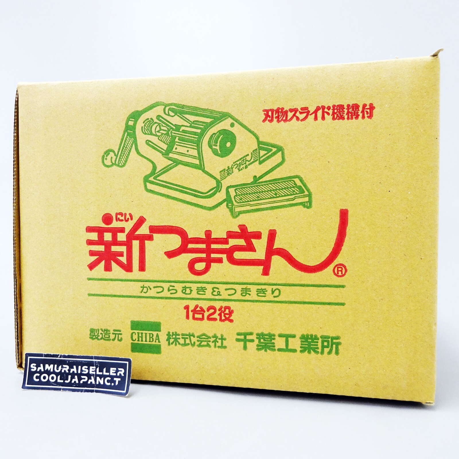 千葉工業所 新つまさん かつらむき&つまきり 1台2役 替え刃付き 千葉