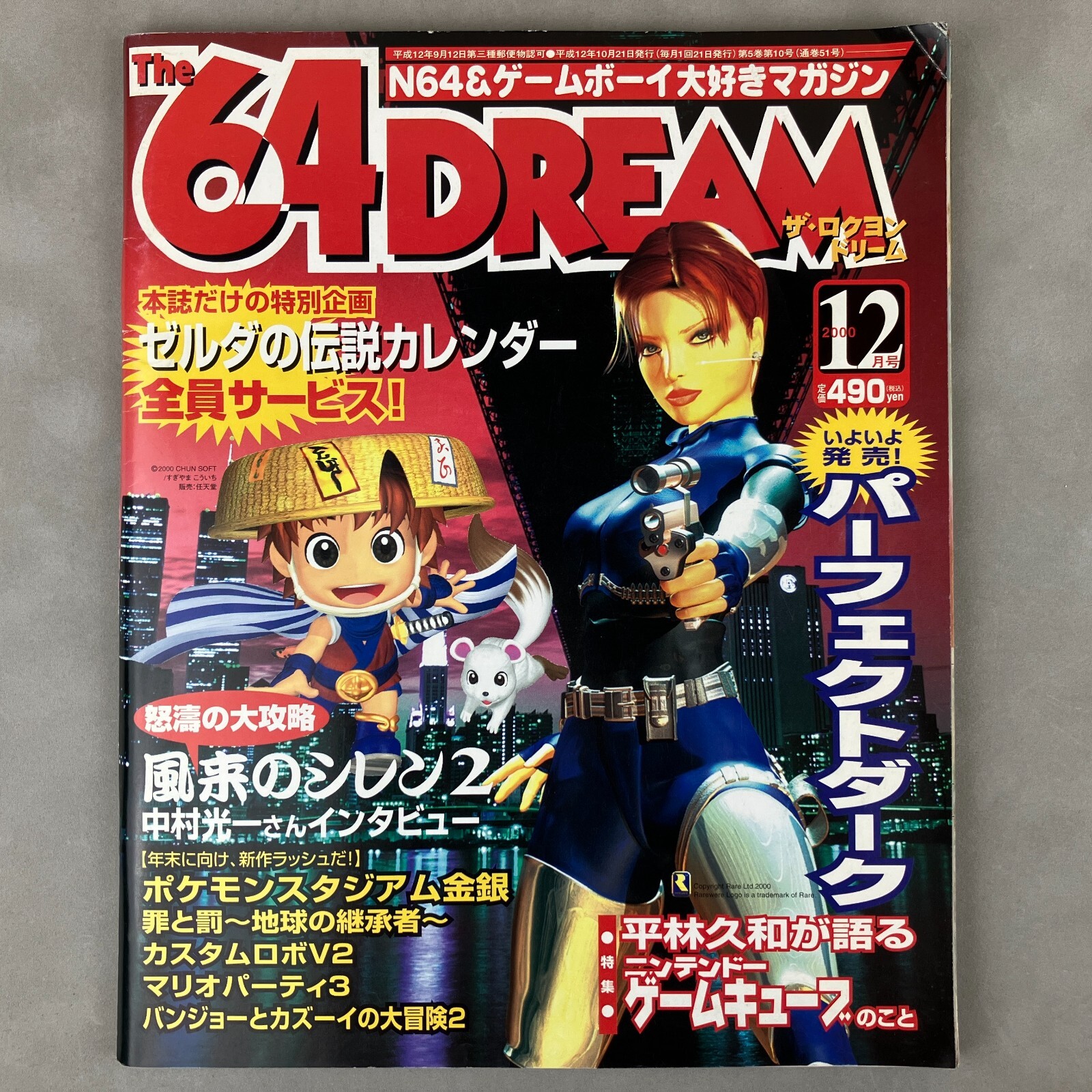 64DREAM 2000年8月号 64DREAM 2000年8月号 The 64 DREAM(1999-12) Saddle Stitched