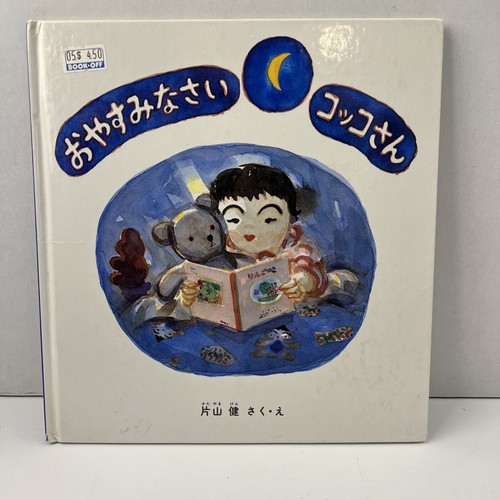 takaomountainbook 'Kinchaku + Kamepouch’ Good night Kokko Ken Katayama Fukuinkan Shoten 1982
