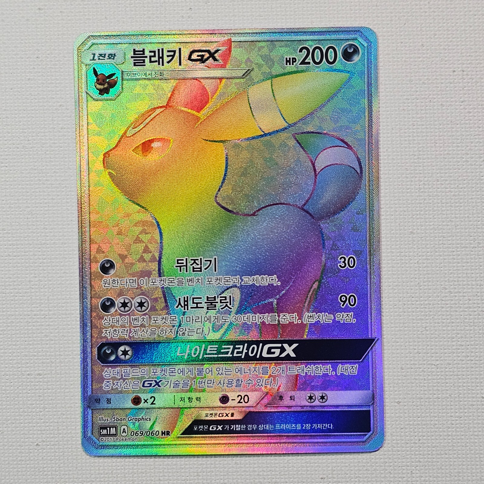 ブラッキーGX HR SM1M コレクションムーン 069/060 PSA8鑑定済〕ブラッキーGX【HR】{069/060}