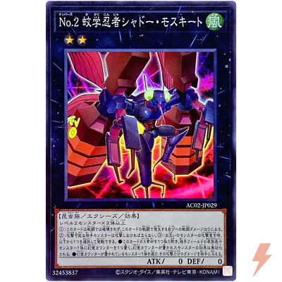 遊戯王カード Ｎｏ．2 Number 2: Ninja Shadow Mosquito - Super Rare AC02-JP029