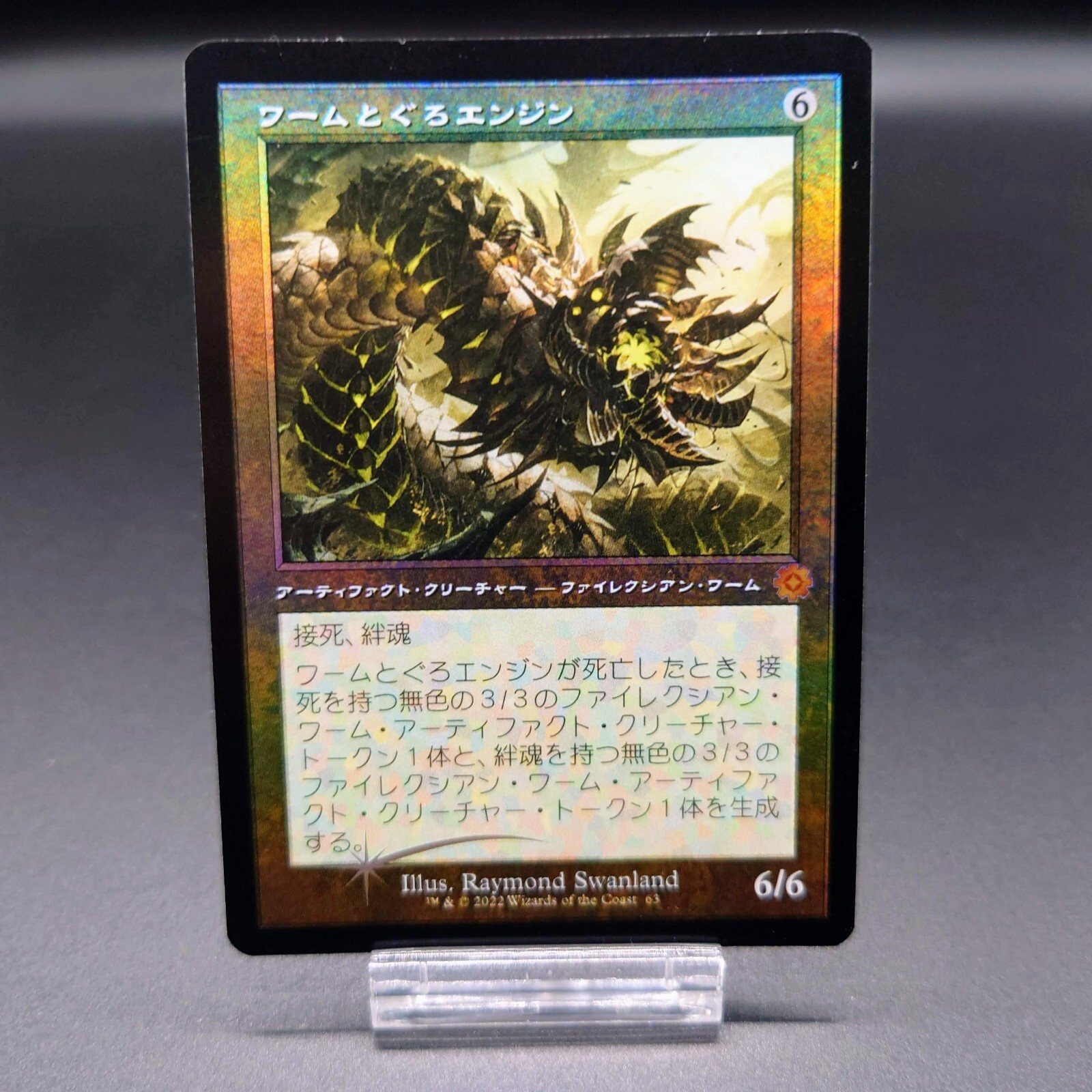 MTG MPS ワームとぐろエンジン 部分光沢　マスターピース　foil MTG MPS ワームとぐろエンジン 部分光沢マスターピースfoil