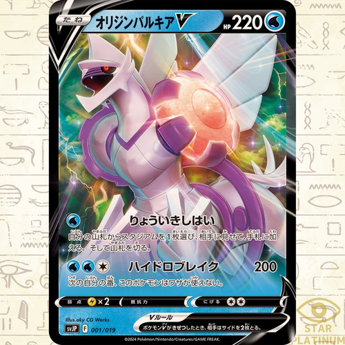 Origin Palkia 001/019 SVJP Japanese Pokemon Card Battle Master