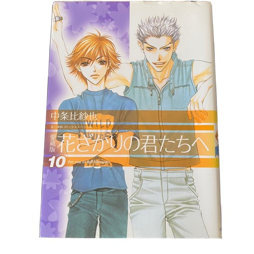 Hana-Kimi 花ざかりの君たちへ　英語版コミック　洋書マンガ　1巻〜7巻 愛蔵版 花ざかりの君たちへ 7 (花とゆめコミックス) | 中条比