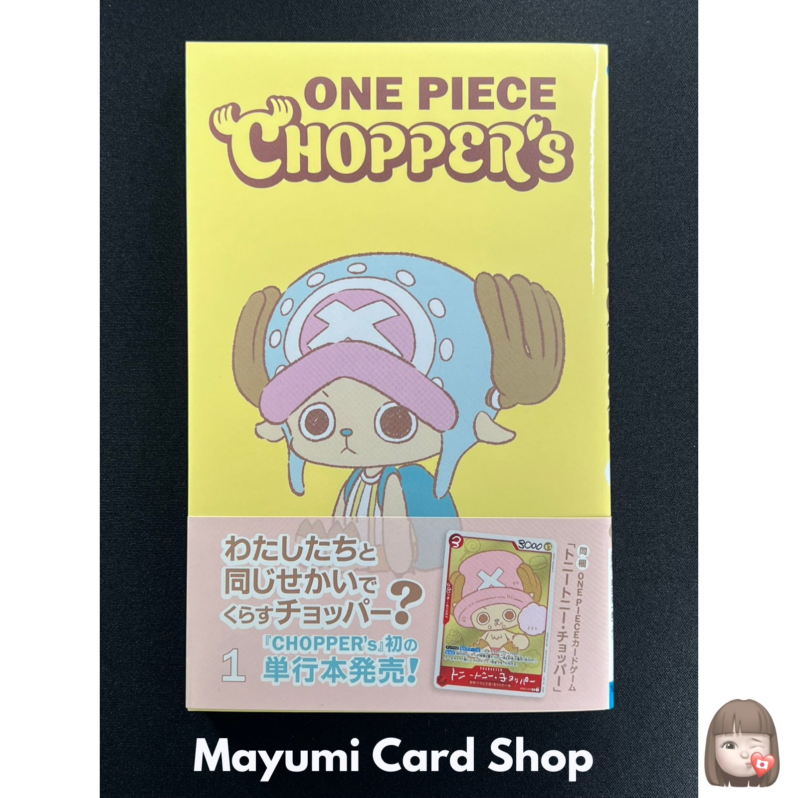 新品 チョッパーズ1巻 10冊 ワンピース トニートニー・チョッパー