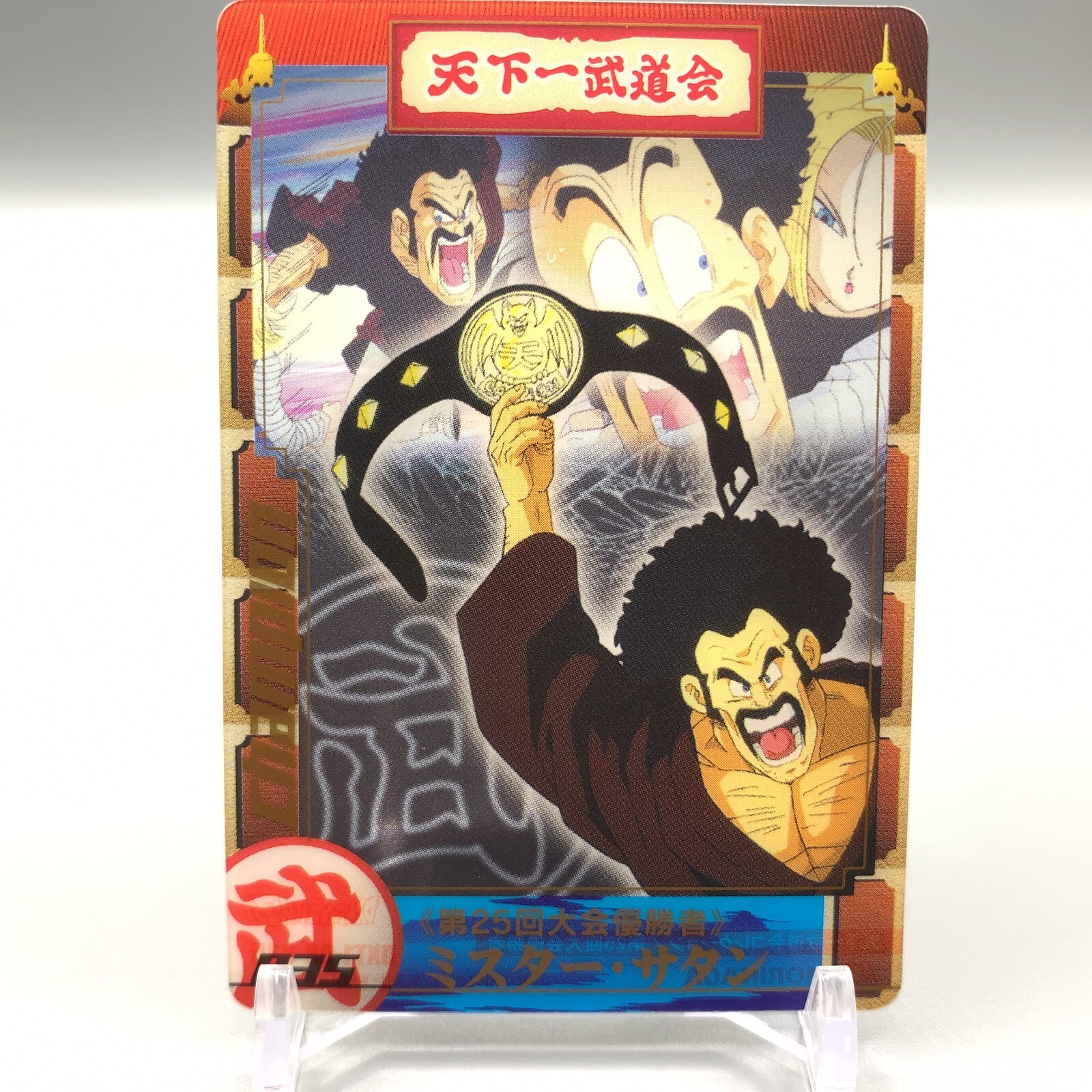 Mr. Satan Dragon Ball Trading Wafer Card No.035 Morinaga