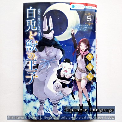 Shiro Usagi to Kemono no Ouji: Niehime to Kemono no Ou Spin-off Japan Comic Vol5
