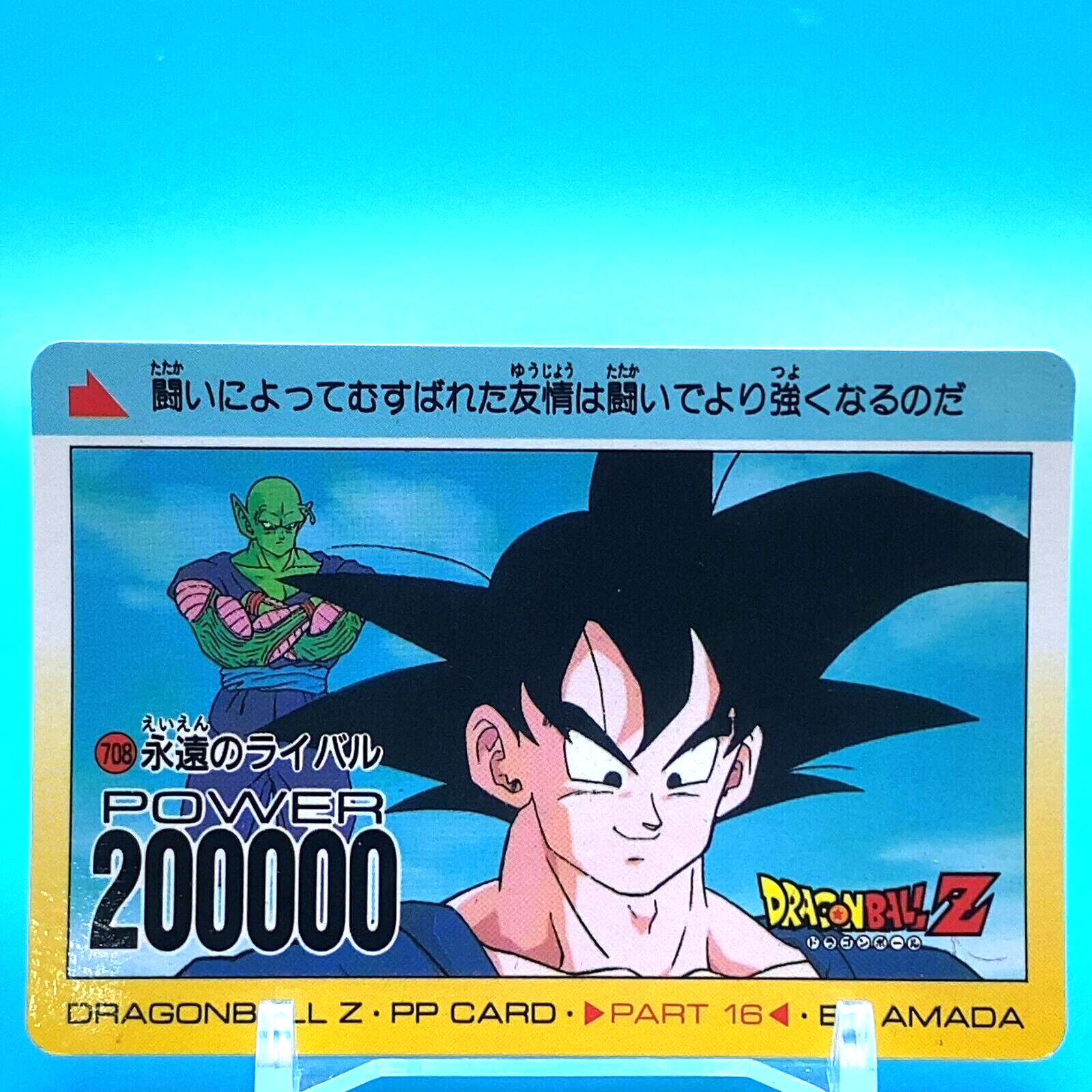 DRAGON BALL Z PP CARD BY AMADA PART 13 ドラゴンボールZ 506