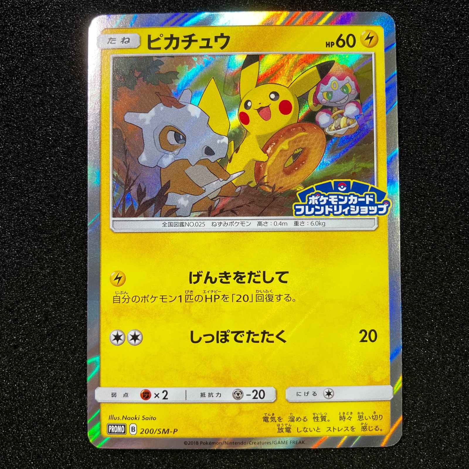 ピカチュウ：フレンドリィショップキャンペーン PROMO 200/SM-P Pikachu 200/SM-P Promo - Cubone & Donut PROMO Friendly Shop