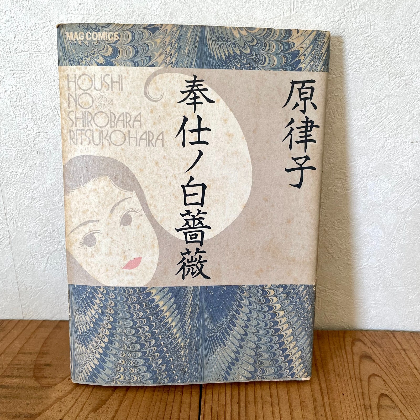 Houshi no Shirobara Ritsuko Hara Magazine house Mag Comics 1989