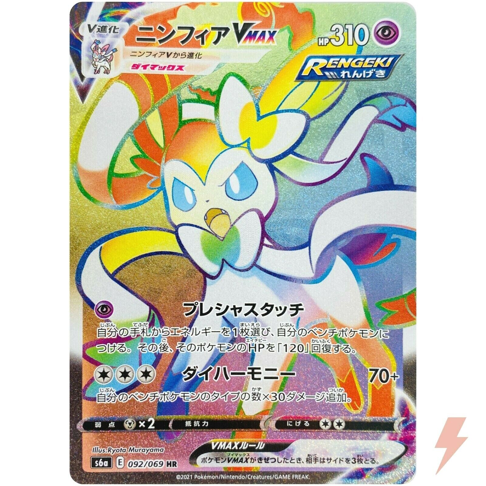 Sylveon VMAX HR 092/069 S6a Eevee Heroes - Pokemon Card Sylveon VMAX HR 092/069 S6a Eevee Heroes - Pokemon Card
