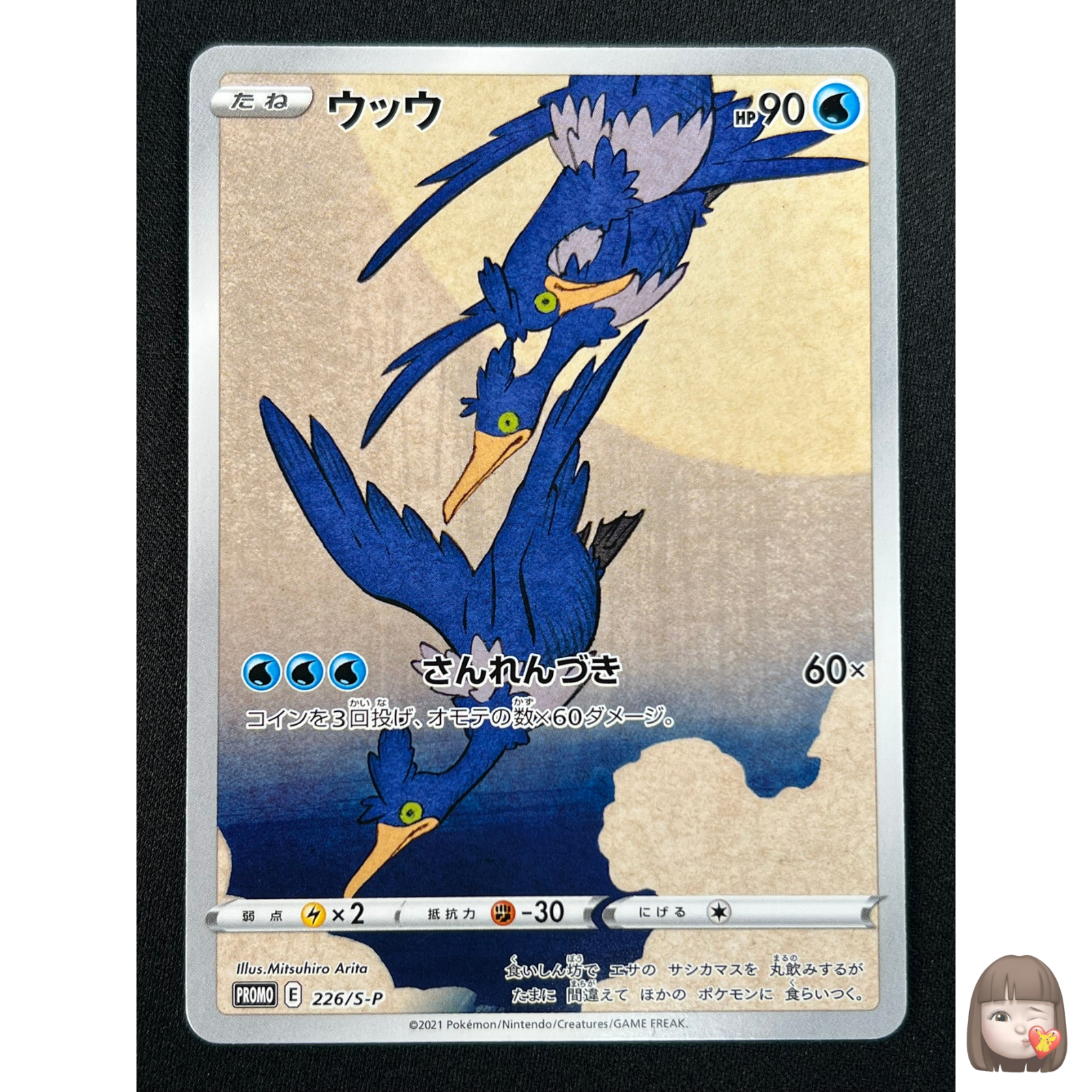 バーゲンで NM] Post Japan Pokemon Japanese Promo 226/S-P Cramorant ヴァイスシュヴァルツ